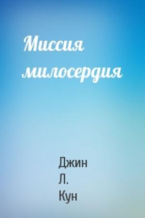 Обложка книги «Миссия милосердия» — Джин Л. Кун