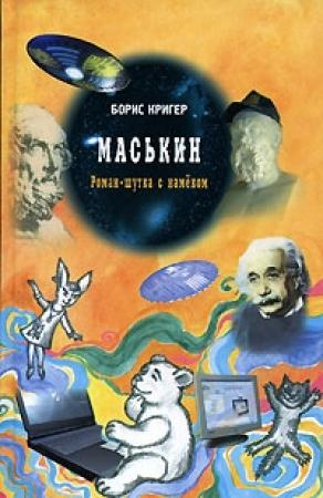 Обложка книги «Маськин» — Борис Кригер