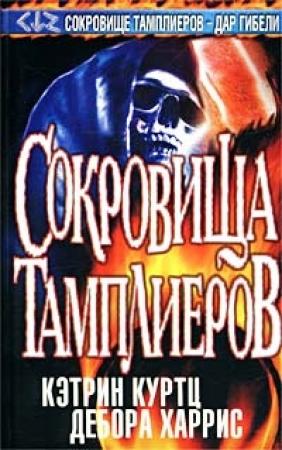 Обложка книги «Сокровища тамплиеров» — Кэтрин Куртц, Дебора Харрис