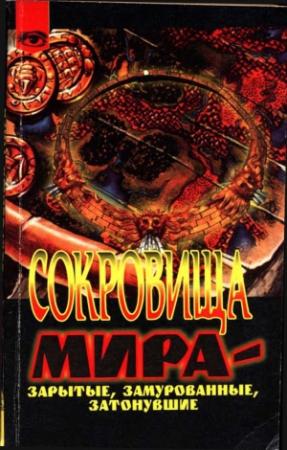 Обложка книги «Сокровища мира - зарытые, замурованные, затонувшие» — Робер Шарру