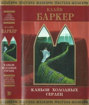 Обложка книги «Каньон Холодных Сердец» — Клайв Баркер