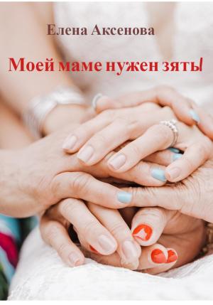 Обложка книги «Моей маме нужен зять!» — Елена Аксенова