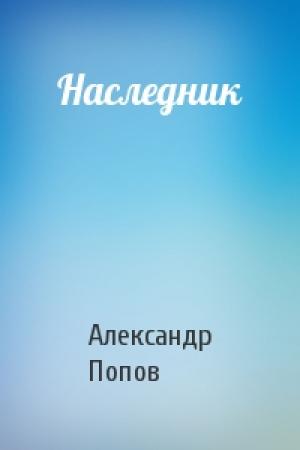 Обложка книги «Наследник» — Александр Попов