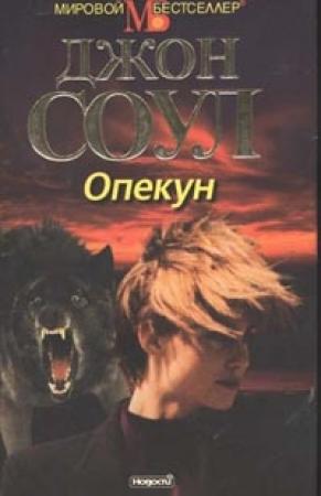 Обложка книги «Опекун» — Джон Соул