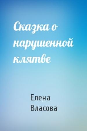 Обложка книги «Сказка о нарушенной клятве» — Елена Власова