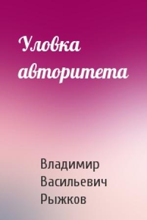 Обложка книги «Уловка авторитета» — Владимир Рыжков