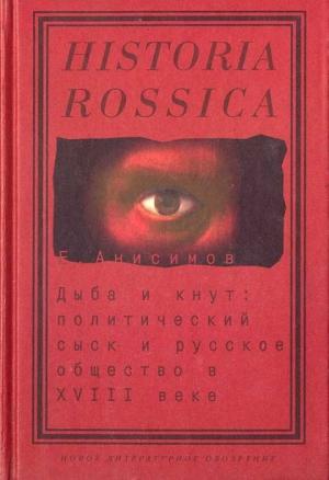 Обложка книги «Дыба и кнут. Политический сыск и русское общество в XVIII веке» — Евгений Анисимов