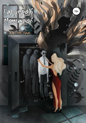 Обложка книги «Гардероб Монстров» — Вячеслав Еропов