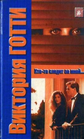 Обложка книги «Кто-то следит за мной» — Виктория Готти