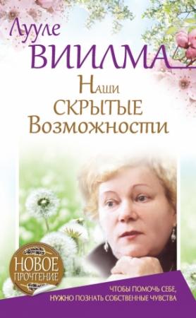 Обложка книги «Наши скрытые возможности, или Как преуспеть в жизни» — Лууле Виилма