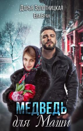 Обложка книги «Медведь для Маши» — Дарья Золотницкая