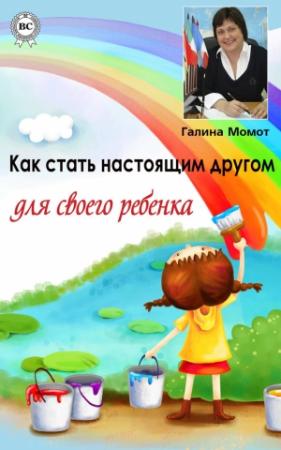 Обложка книги «Как стать настоящим другом для своего ребенка» — Галина Момот