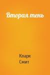 Кларк Смит - Вторая тень