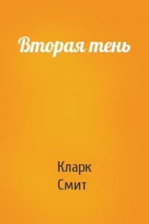 Обложка книги «Вторая тень» — Кларк Смит