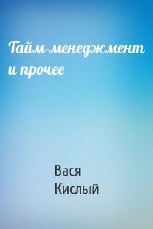 Обложка книги «Тайм-менеджмент и прочее» — Вася Кислый