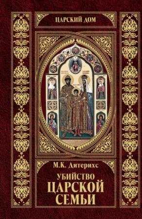 Обложка книги «Убийство Царской Семьи и членов Романовых на Урале» — Михаил Дитерихс