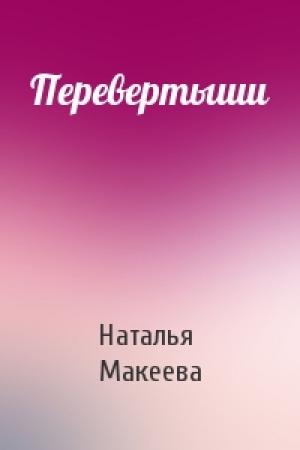 Обложка книги «Перевертыши» — Наталья Макеева