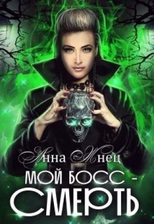 Обложка книги «Влюблён до смерти» — Анна Жнец