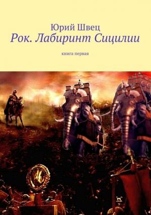 Обложка книги «Рок. Лабиринт Сицилии» — Юрий Швец