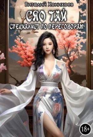 Обложка книги «Сяо Тай, специалист по переговорам (СИ)» — Виталий Абанов