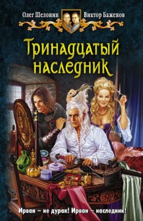 Обложка книги «Тринадцатый наследник» — Виктор Баженов, Олег Александрович Шелонин