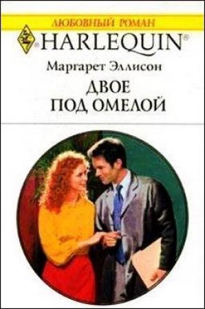 Обложка книги «Двое под омелой» — Маргарет Эллисон