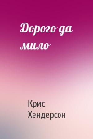 Обложка книги «Дорого да мило» — Крис Хендерсон