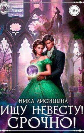Обложка книги «Ищу невесту! СРОЧНО!!! (СИ)» — Ника Лисицына