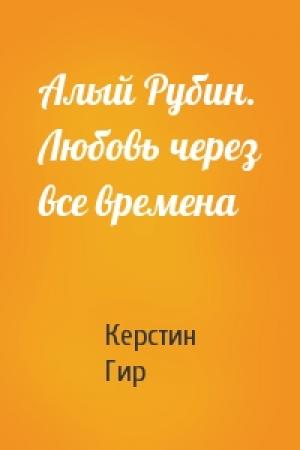 Обложка книги «Алый Рубин. Любовь через все времена» — Керстин Гир