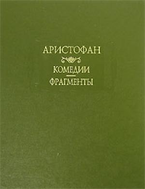 Обложка книги «Всадники (отрывки)» — Аристофан