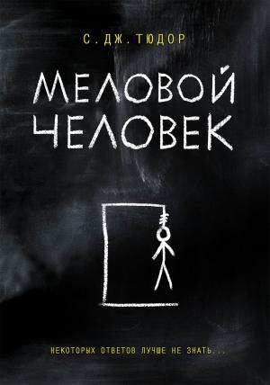 Обложка книги «Меловой Человек» — С. Тюдор