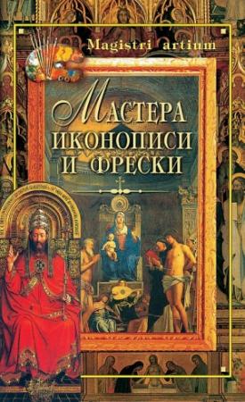 Обложка книги «Мастера иконописи и фрески» — Кристина Ляхова