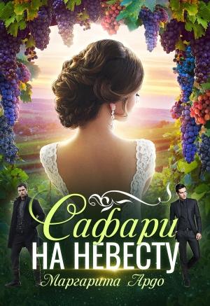 Обложка книги «Как до Жирафа 2. Сафари на невесту» — Маргарита Ардо