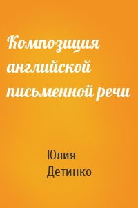 Композиция английской письменной речи