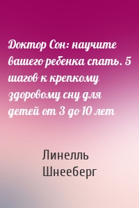 Доктор Сон: научите вашего ребенка спать. 5 шагов к крепкому здоровому сну для детей от 3 до 10 лет