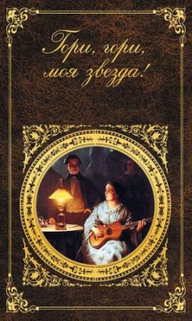 Обложка книги «Гори, гори, моя звезда!»