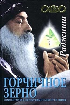 Обложка книги «Горчичное зерно. Комментарии к пятому Евангелию от св. Фомы» — Бхагван Шри Раджниш