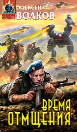 Обложка книги «Время отмщения» — Алексей Волков