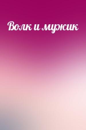 Обложка книги «Волк и мужик»