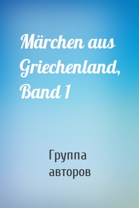 Märchen aus Griechenland, Band 1