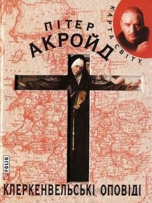 Обложка книги «Клеркенвельські оповіді» — Пітер Акройд