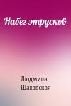 Людмила Шаховская - Набег этрусков