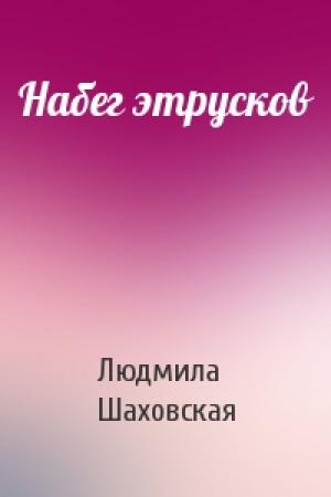 Обложка книги «Набег этрусков» — Людмила Шаховская