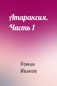 Атараксия. Часть 1