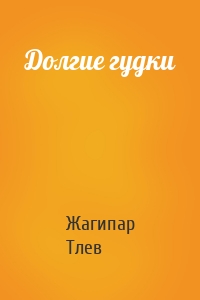 Долгие гудки