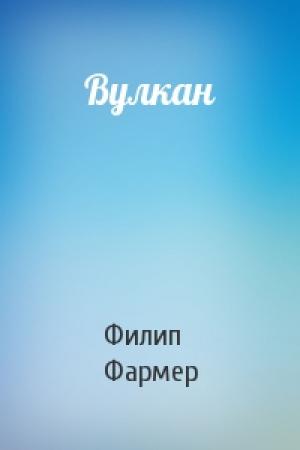 Обложка книги «Вулкан» — Филип Фармер
