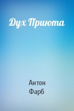 Обложка книги «Дух Приюта» — Антон Фарб