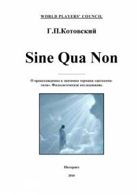 Валерий Салов - Sine Qua Non