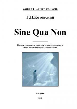Обложка книги «Sine Qua Non» — Валерий Салов