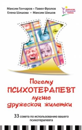 Обложка книги «Почему психотерапевт лучше дружеской «жилетки». 33 совета по использованию вашего психотерапевта» — Максим Шишов, Максим Гончаров, Елена Шишова, Павел Фролов